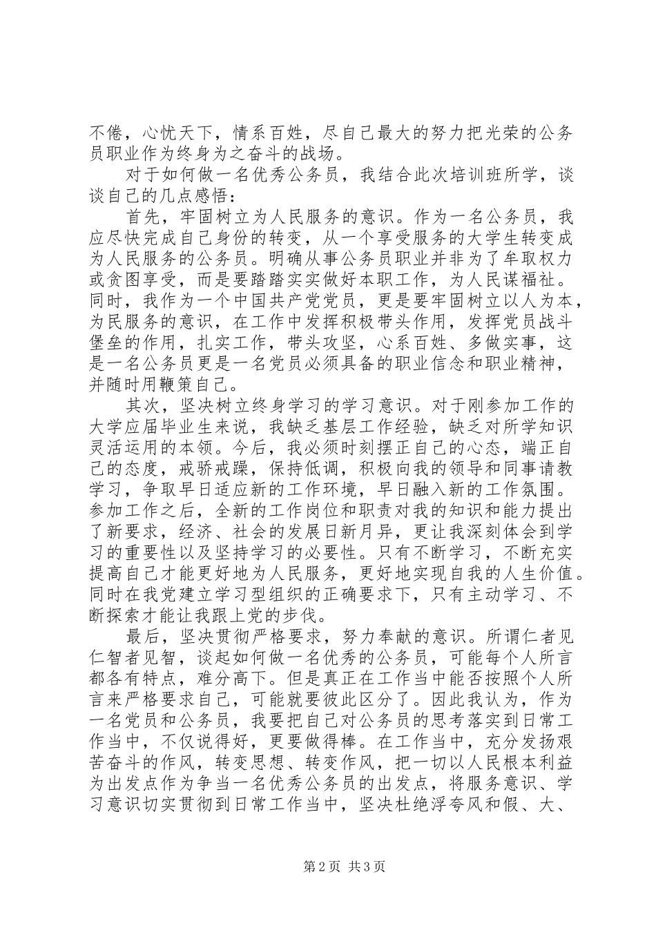 20XX年初任公务员培训心得体会 (2)_第2页