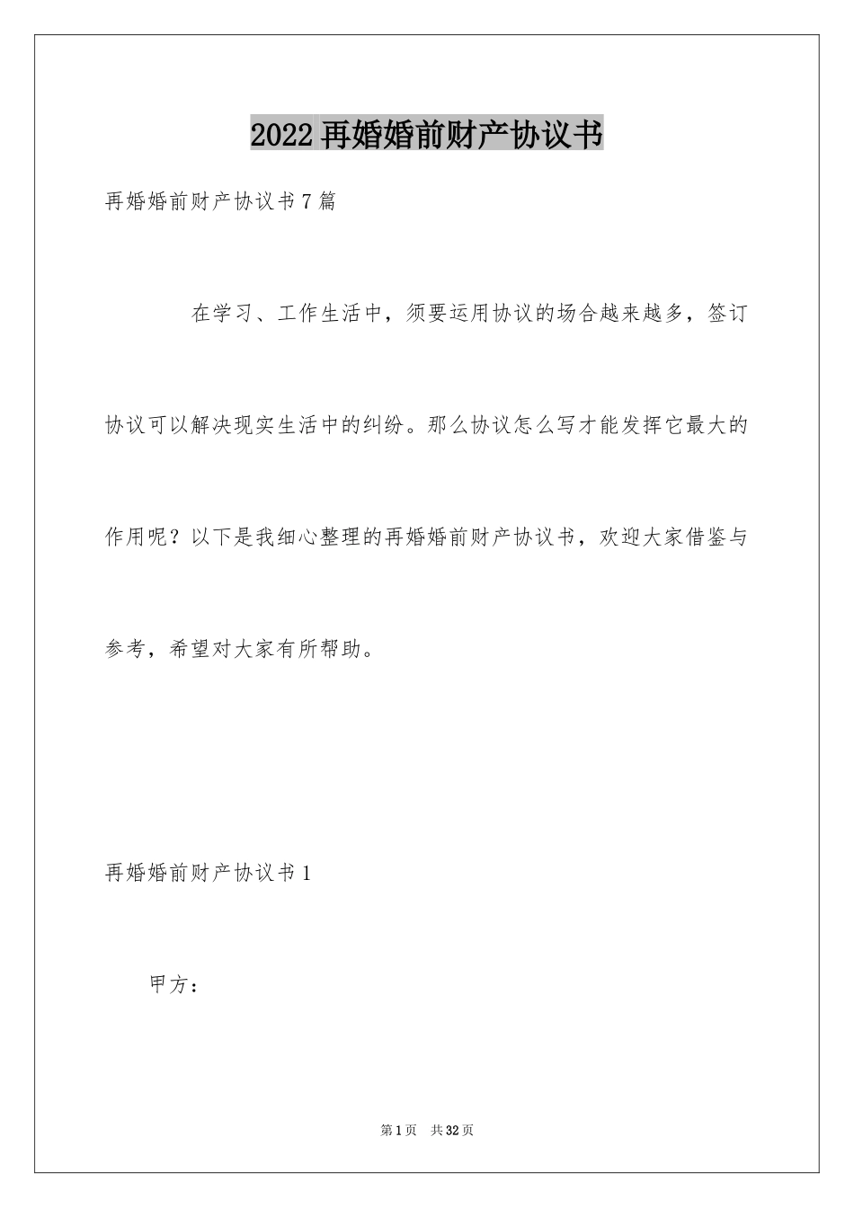 2024再婚婚前财产协议书_第1页