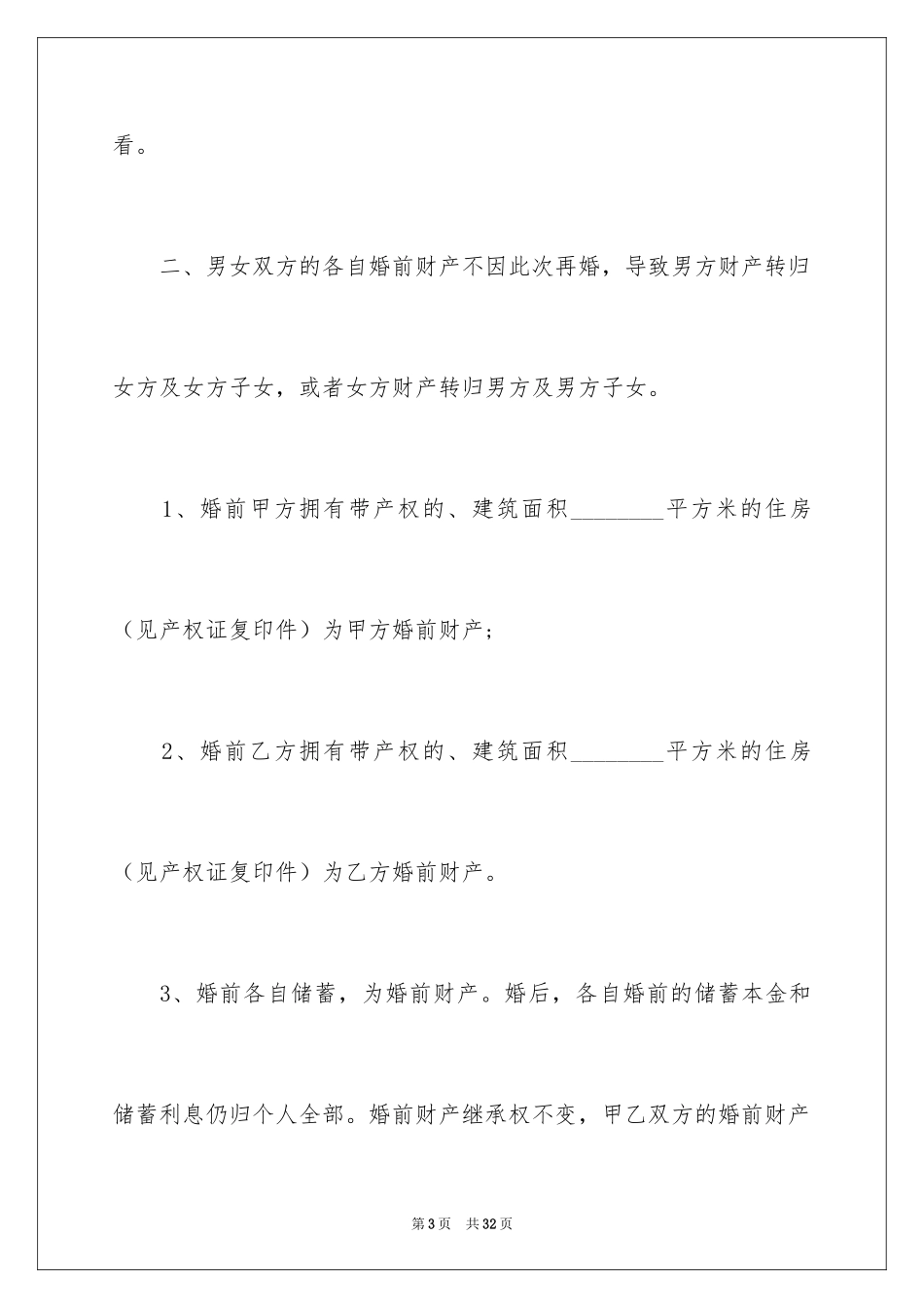 2024再婚婚前财产协议书_第3页