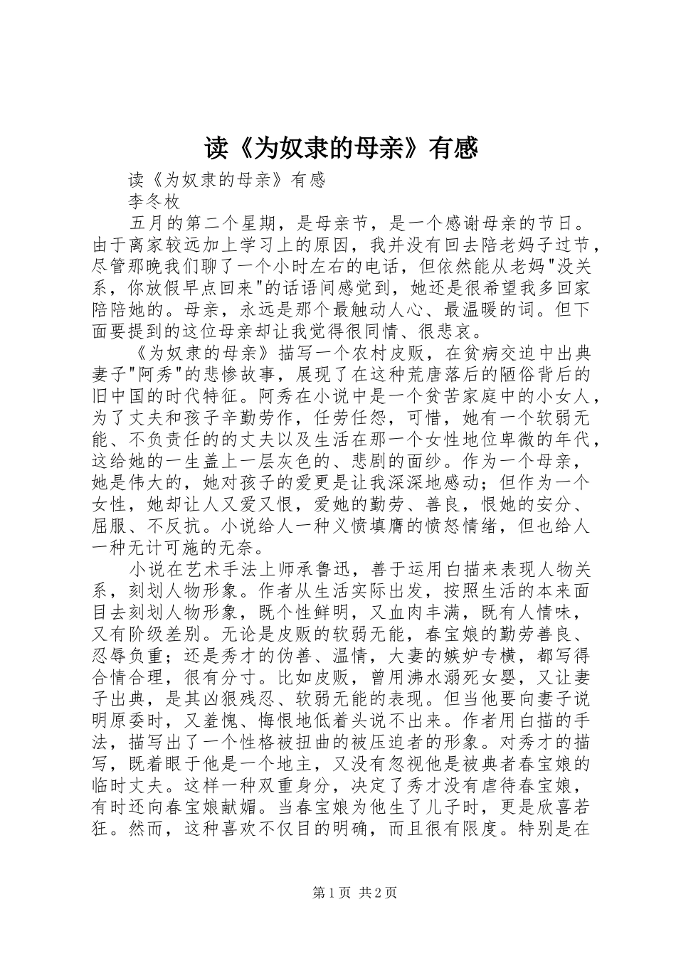 读《为奴隶的母亲》有感_第1页