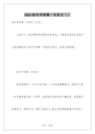 2024初中开学第一天作文「」