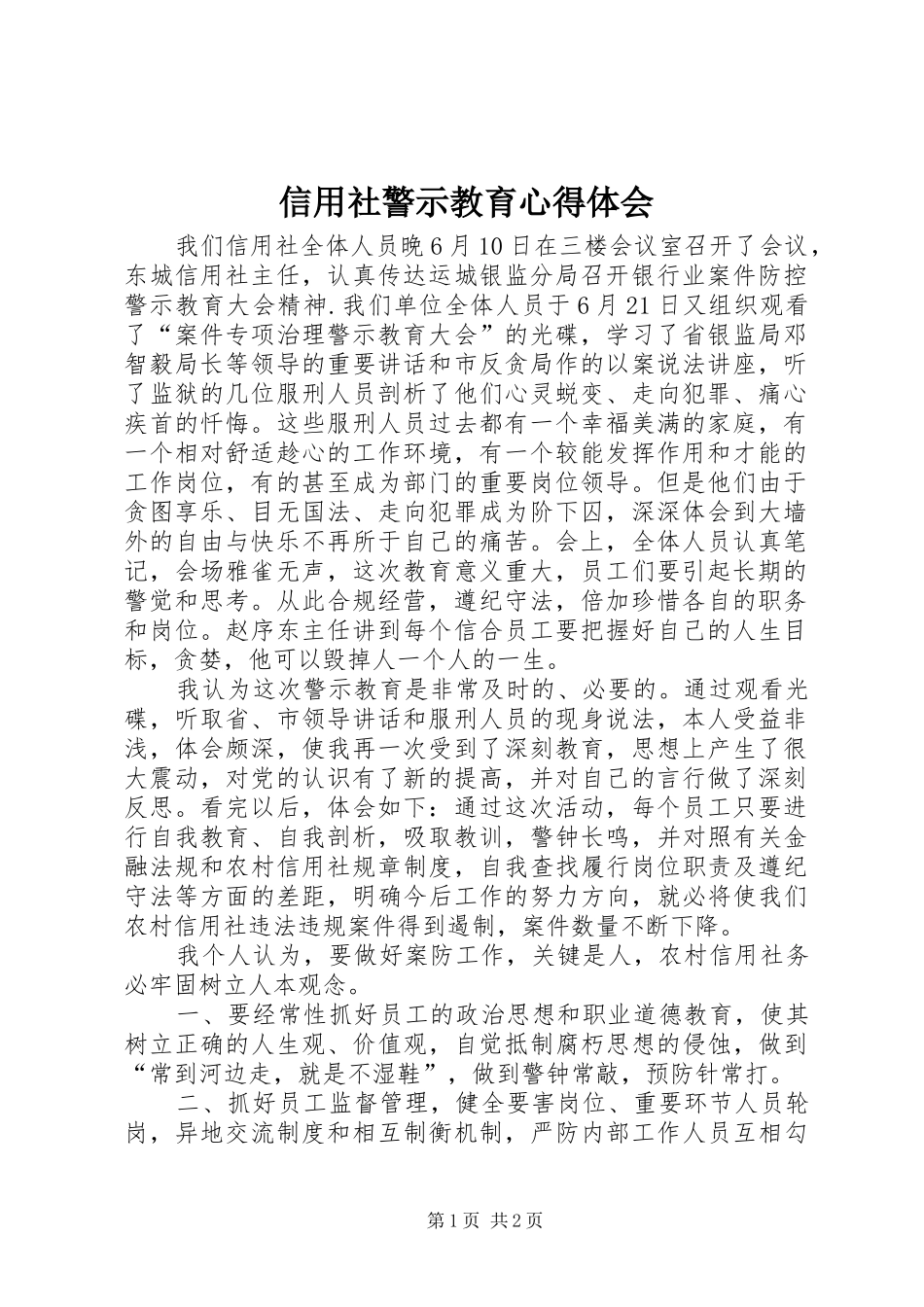 信用社警示教育心得体会_第1页