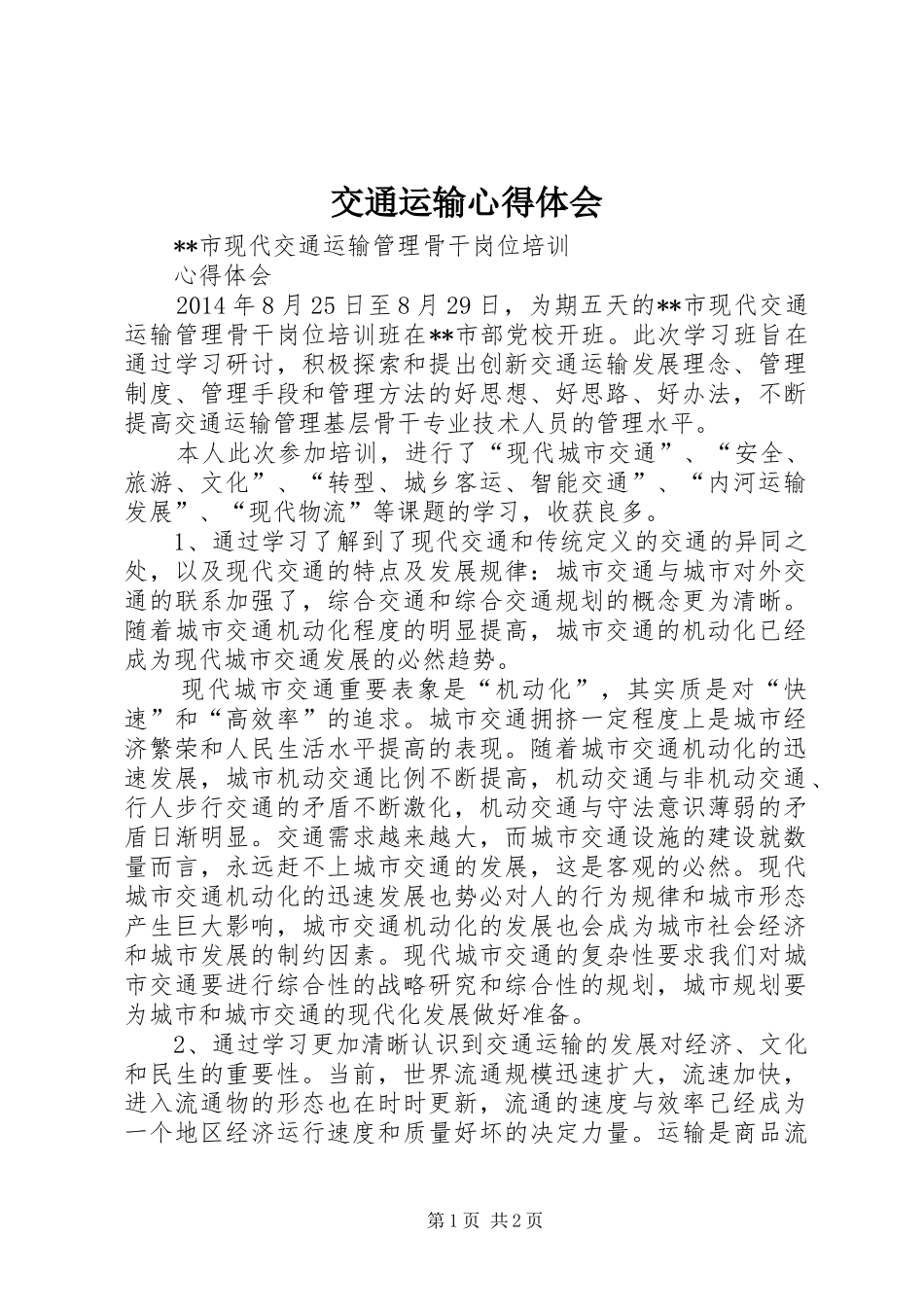 交通运输心得体会_第1页