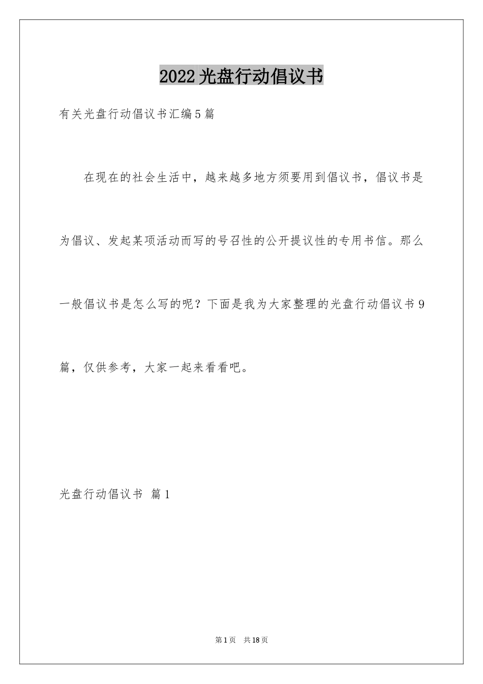 2024光盘行动倡议书_236_第1页