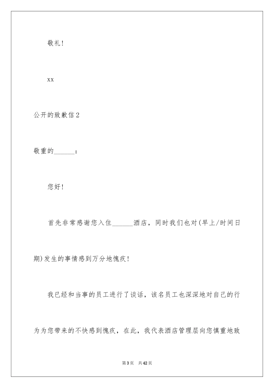 2024公开的道歉信_3_第3页