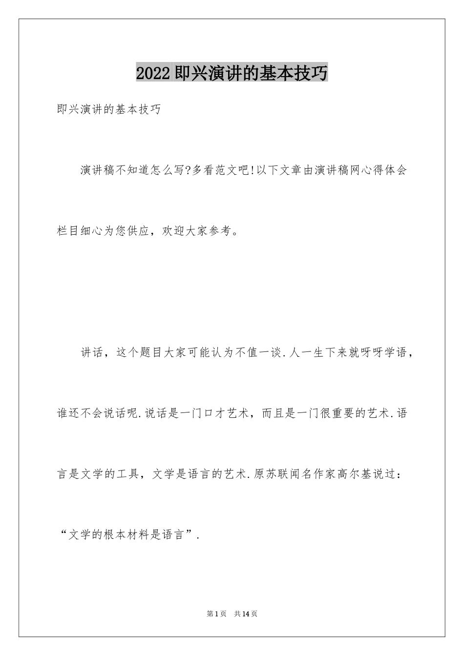 2024即兴演讲的基本技巧_1_第1页
