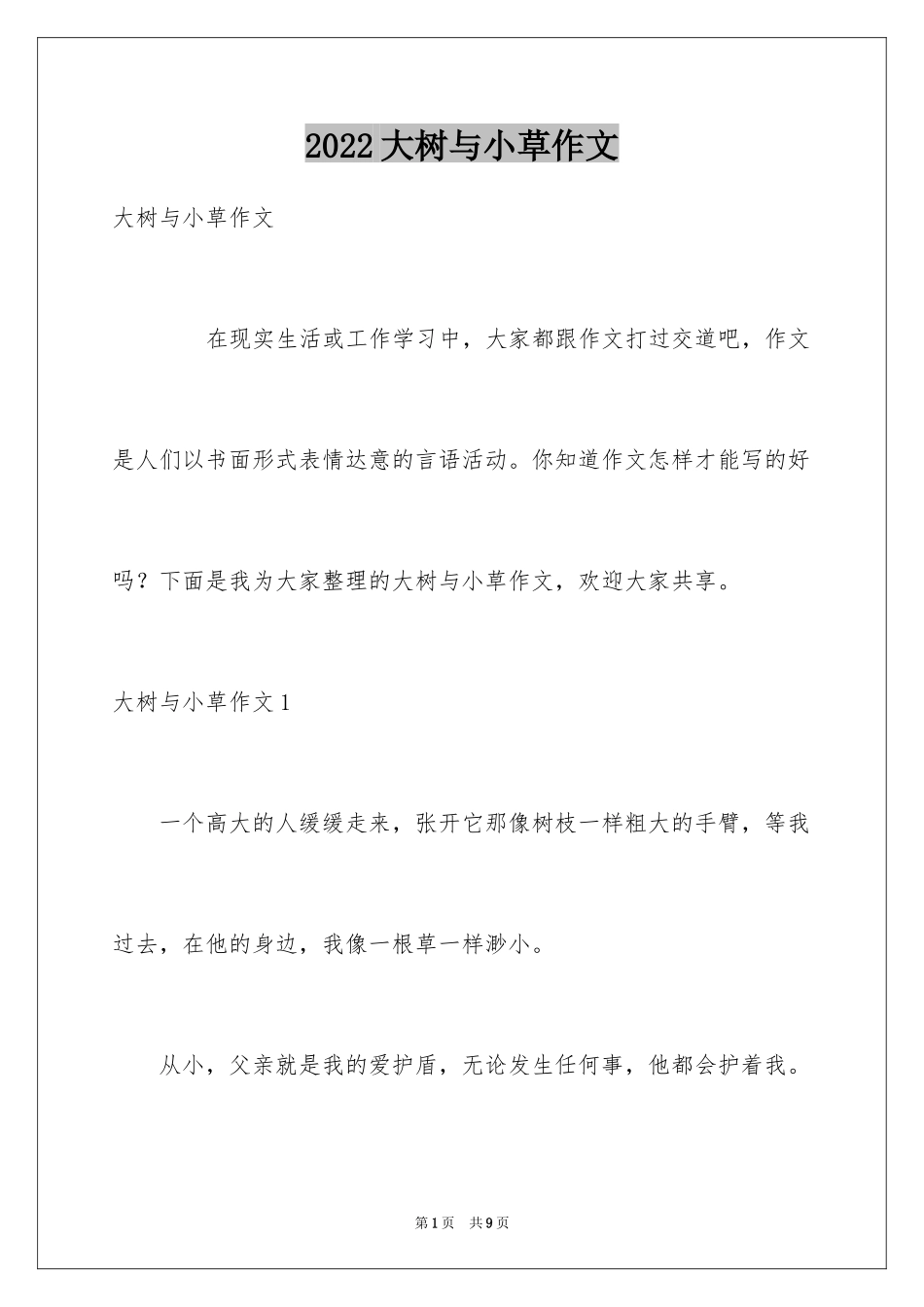 2024大树与小草作文_1_第1页