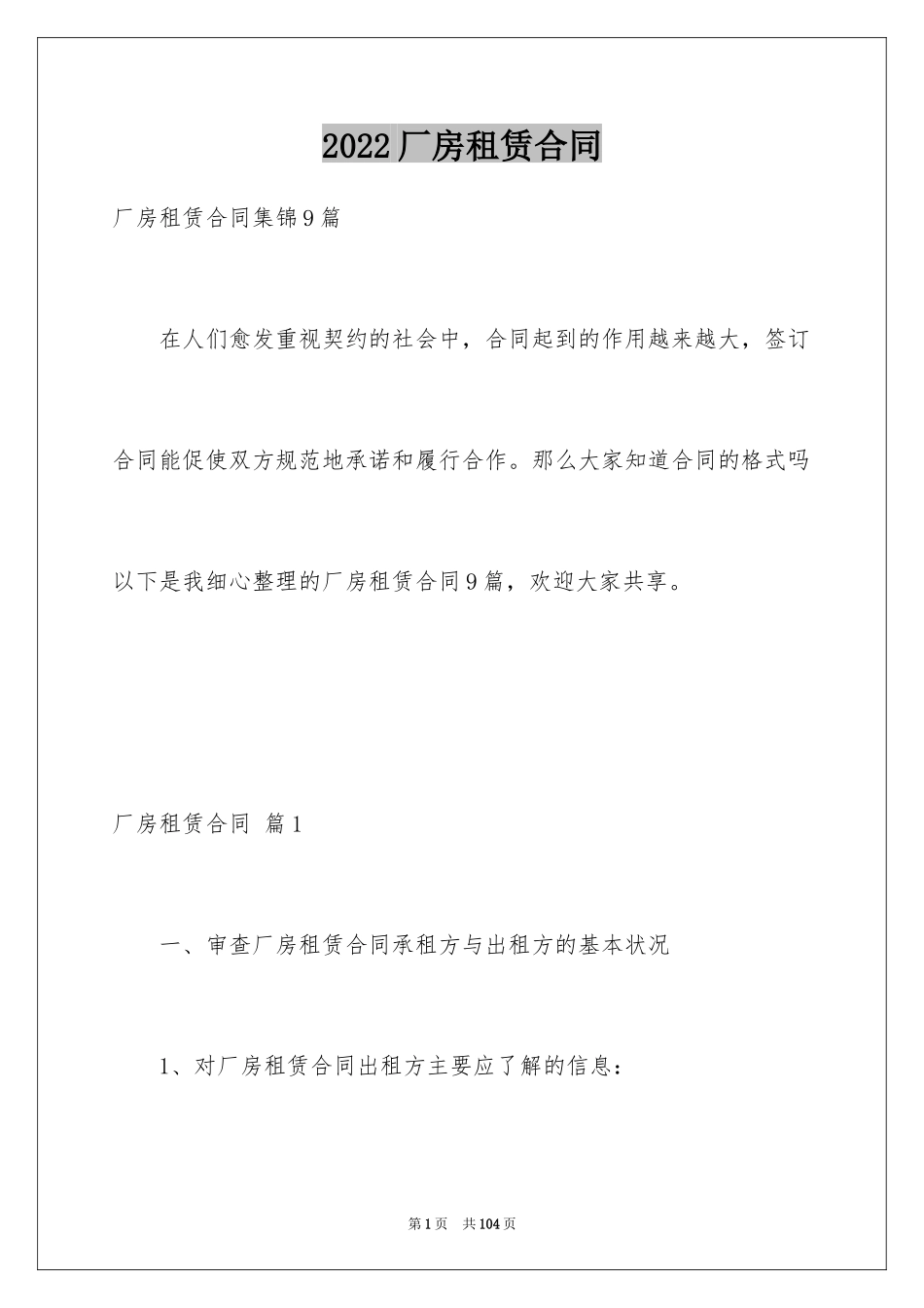 2024厂房租赁合同_73_第1页