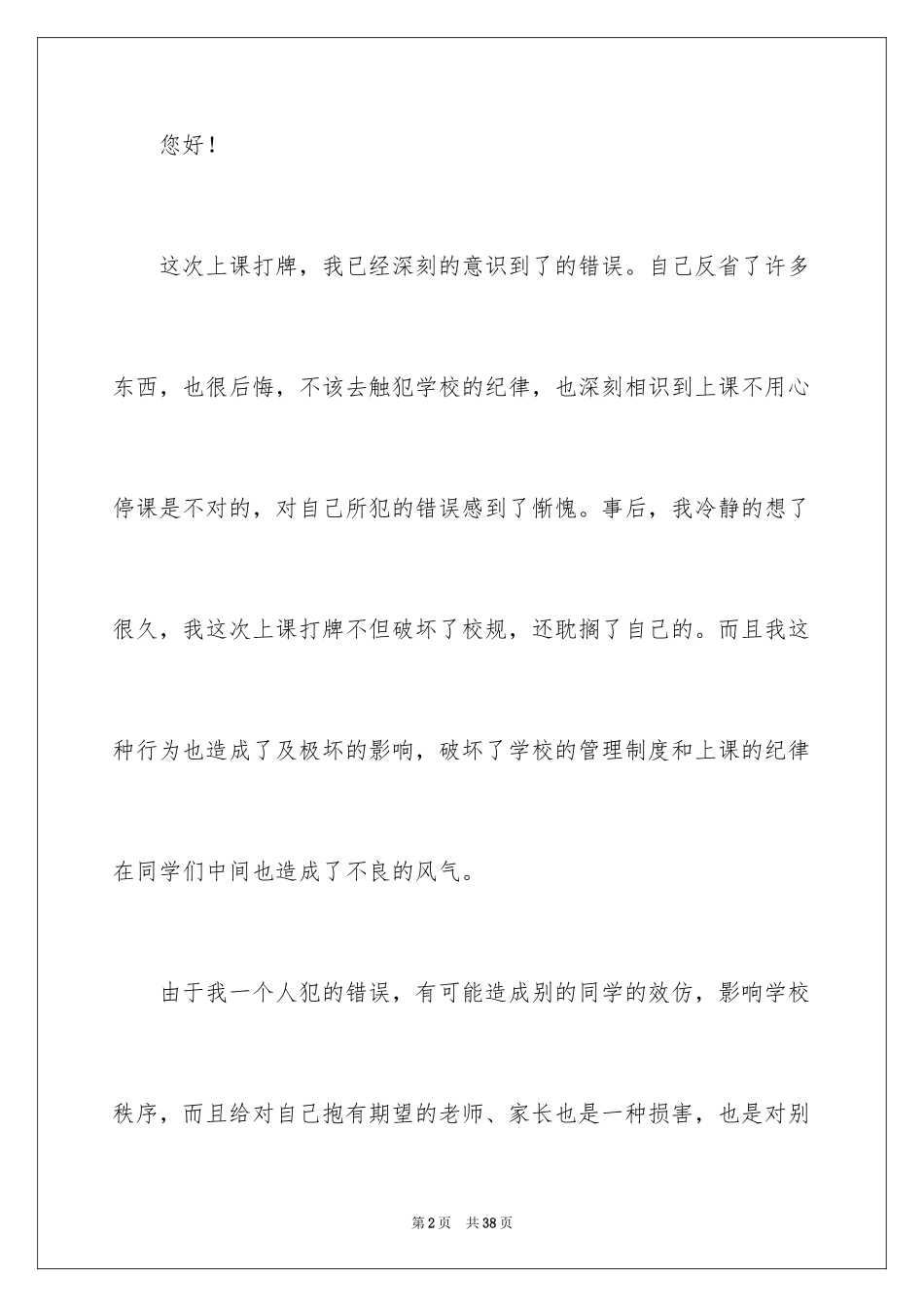 2024学生上课打牌检讨书_3_第2页