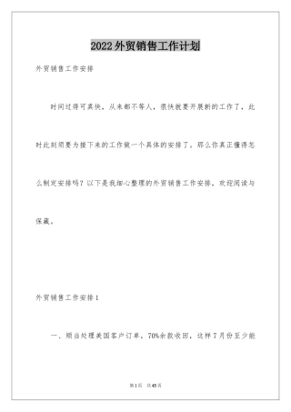 2024外贸销售工作计划_2