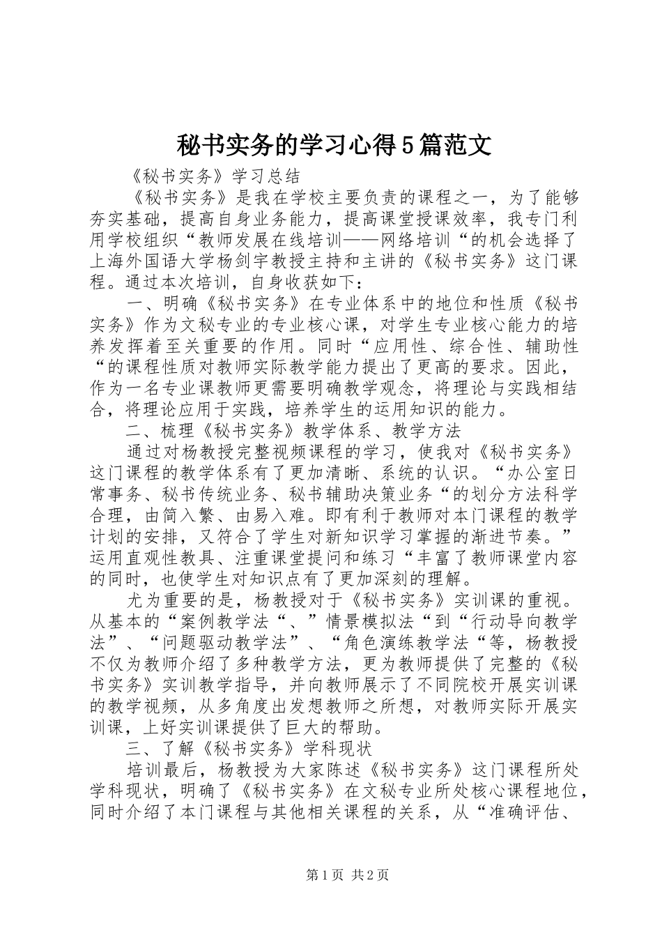 秘书实务的学习心得5篇范文_第1页
