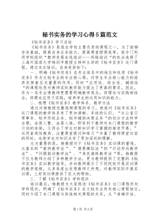 秘书实务的学习心得5篇范文