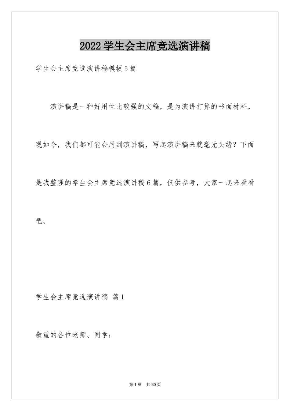 2024学生会主席竞选演讲稿_310_第1页