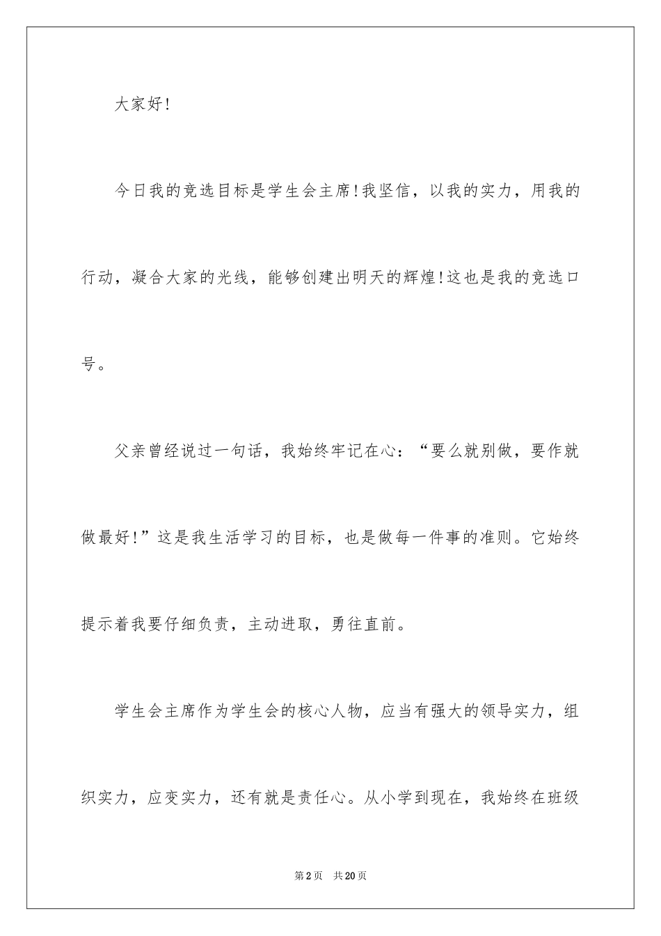 2024学生会主席竞选演讲稿_310_第2页