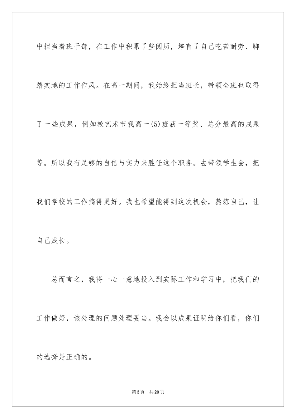 2024学生会主席竞选演讲稿_310_第3页
