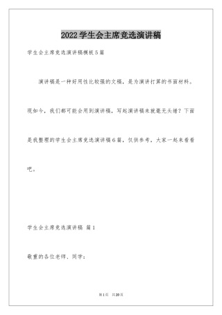 2024学生会主席竞选演讲稿_310