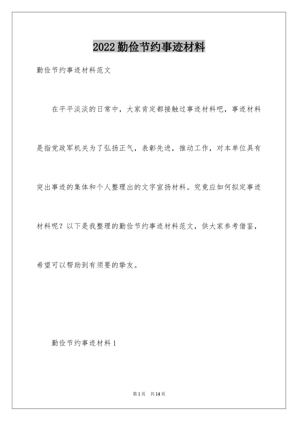 2024勤俭节约事迹材料_第1页