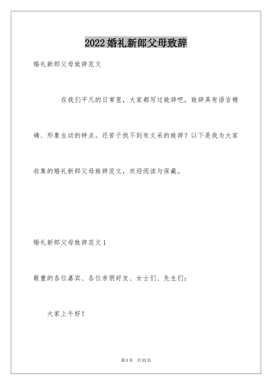 2024婚礼新郎父母致辞_第1页