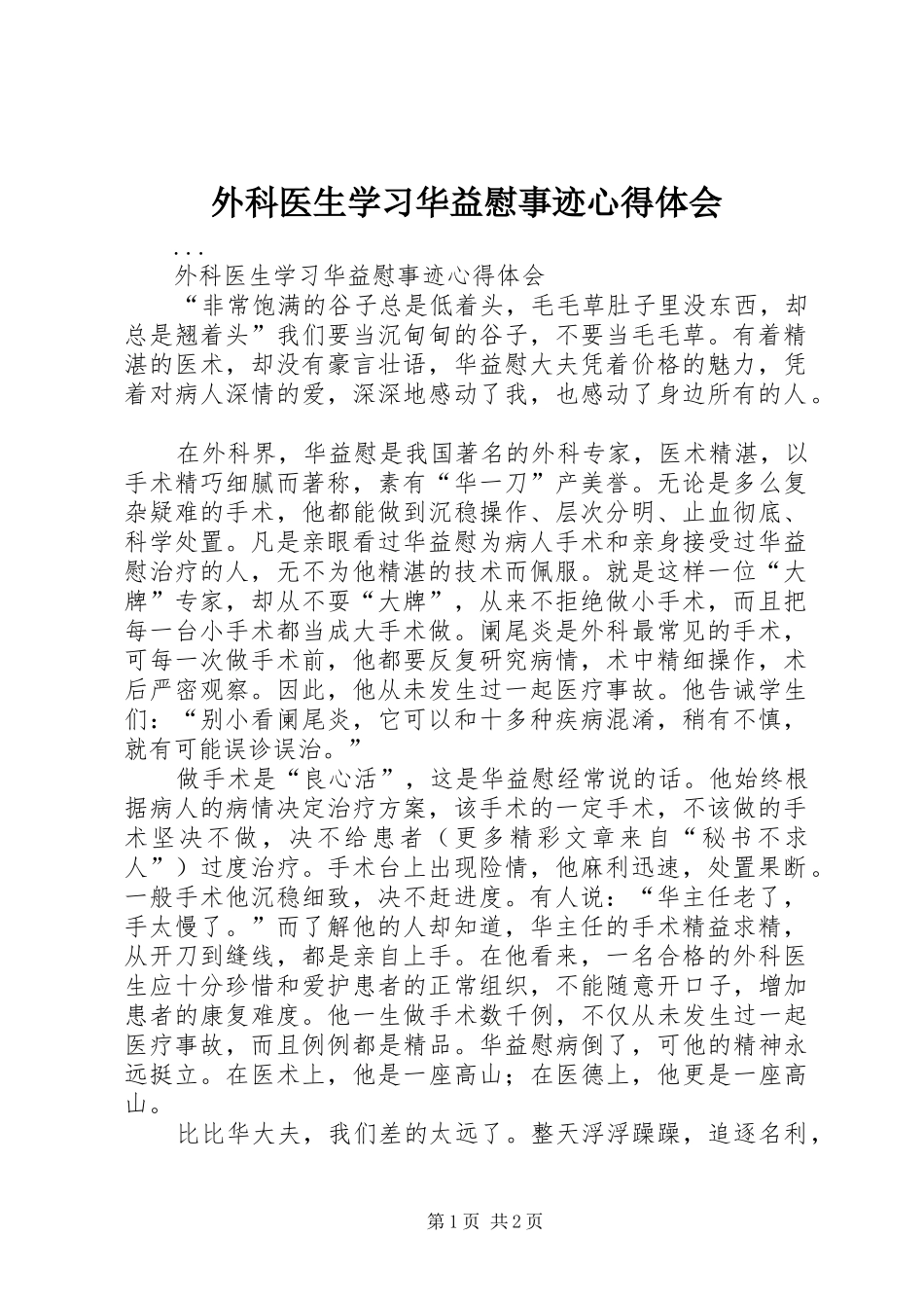 外科医生学习华益慰事迹心得体会_第1页