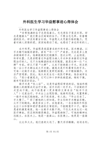 外科医生学习华益慰事迹心得体会