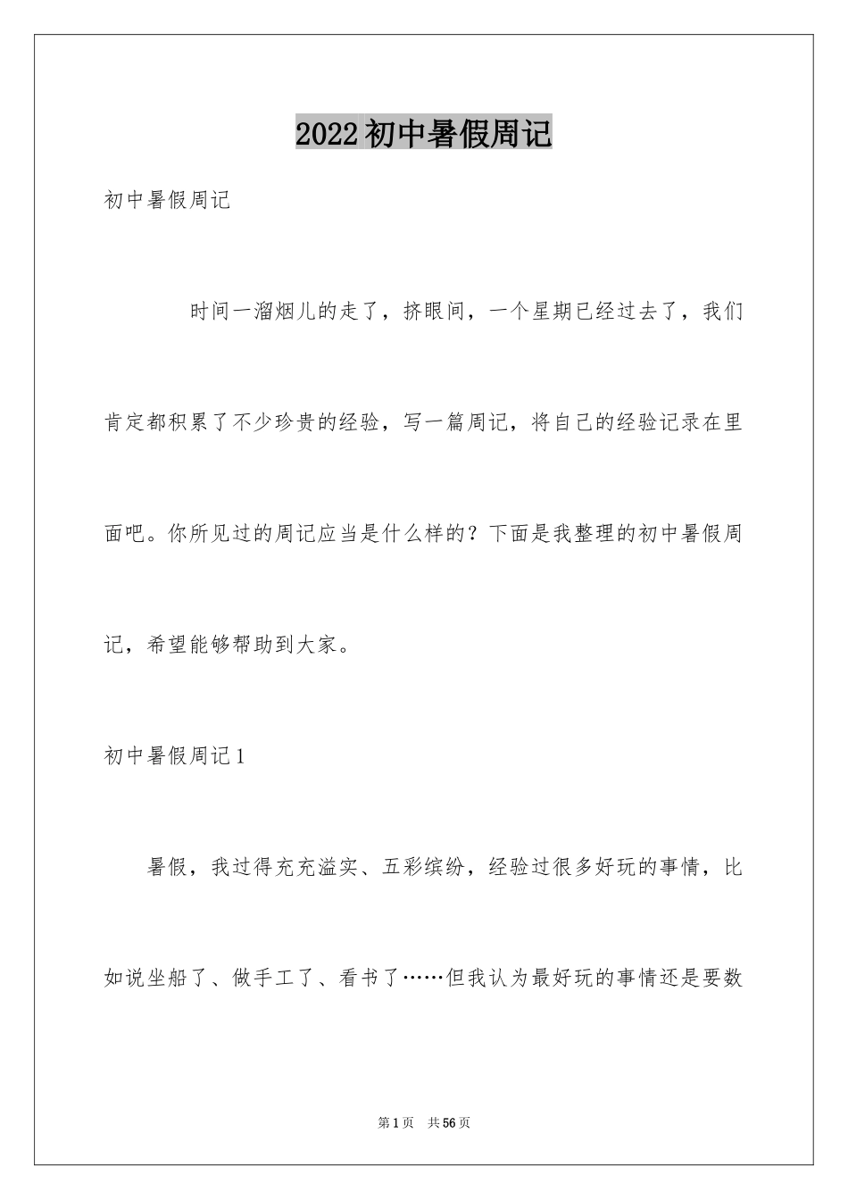 2024初中暑假周记_11_第1页