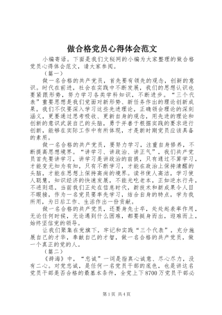做合格党员心得体会范文