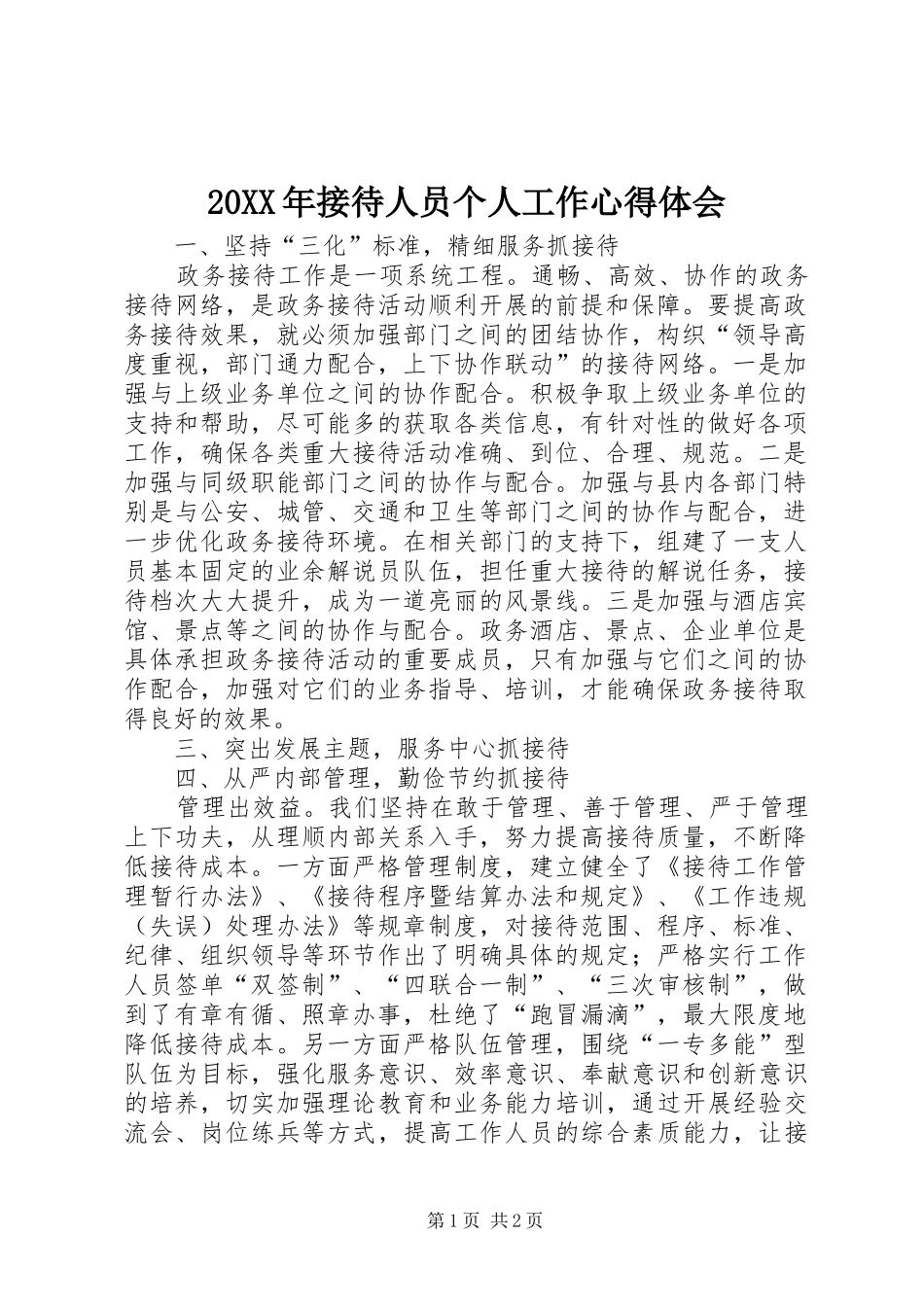 20XX年接待人员个人工作心得体会 (3)_第1页