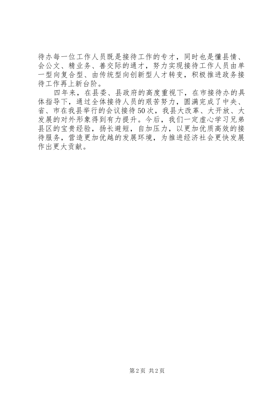 20XX年接待人员个人工作心得体会 (3)_第2页