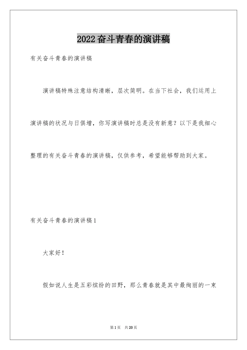 2024奋斗青春的演讲稿_5_第1页