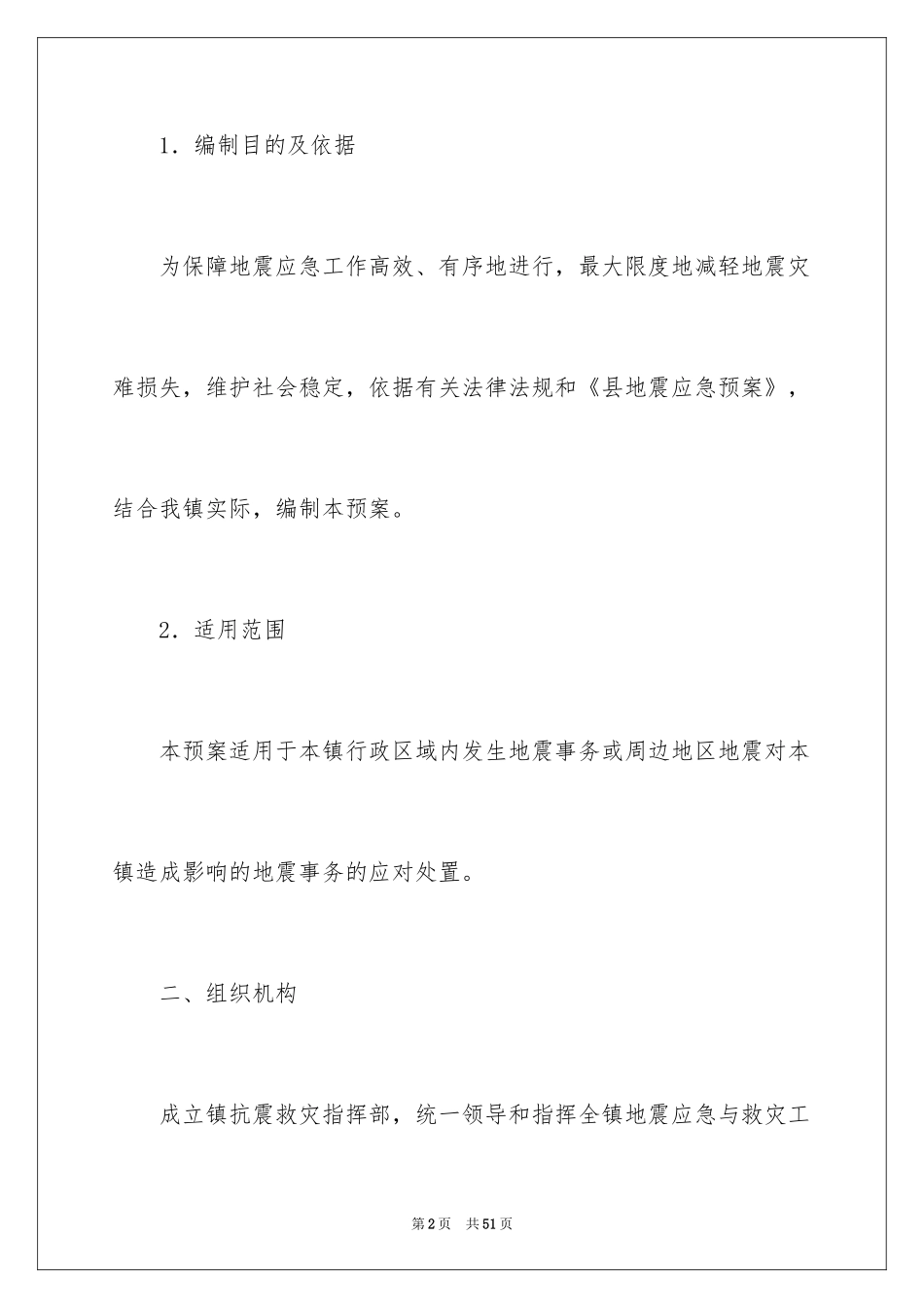 2024地震应急预案_7_第2页