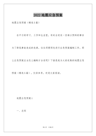 2024地震应急预案_7