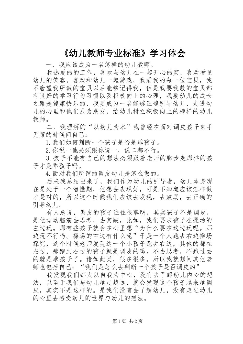《幼儿教师专业标准》学习体会_第1页