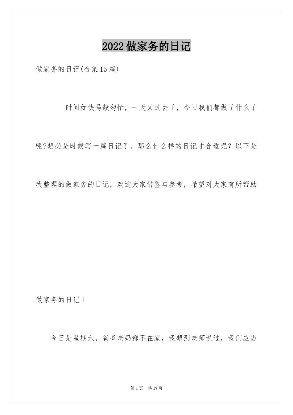 2024做家务的日记_4_第1页