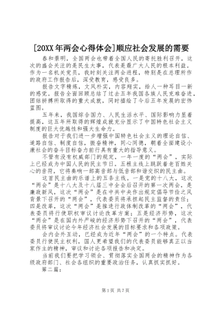 [20XX年两会心得体会]顺应社会发展的需要