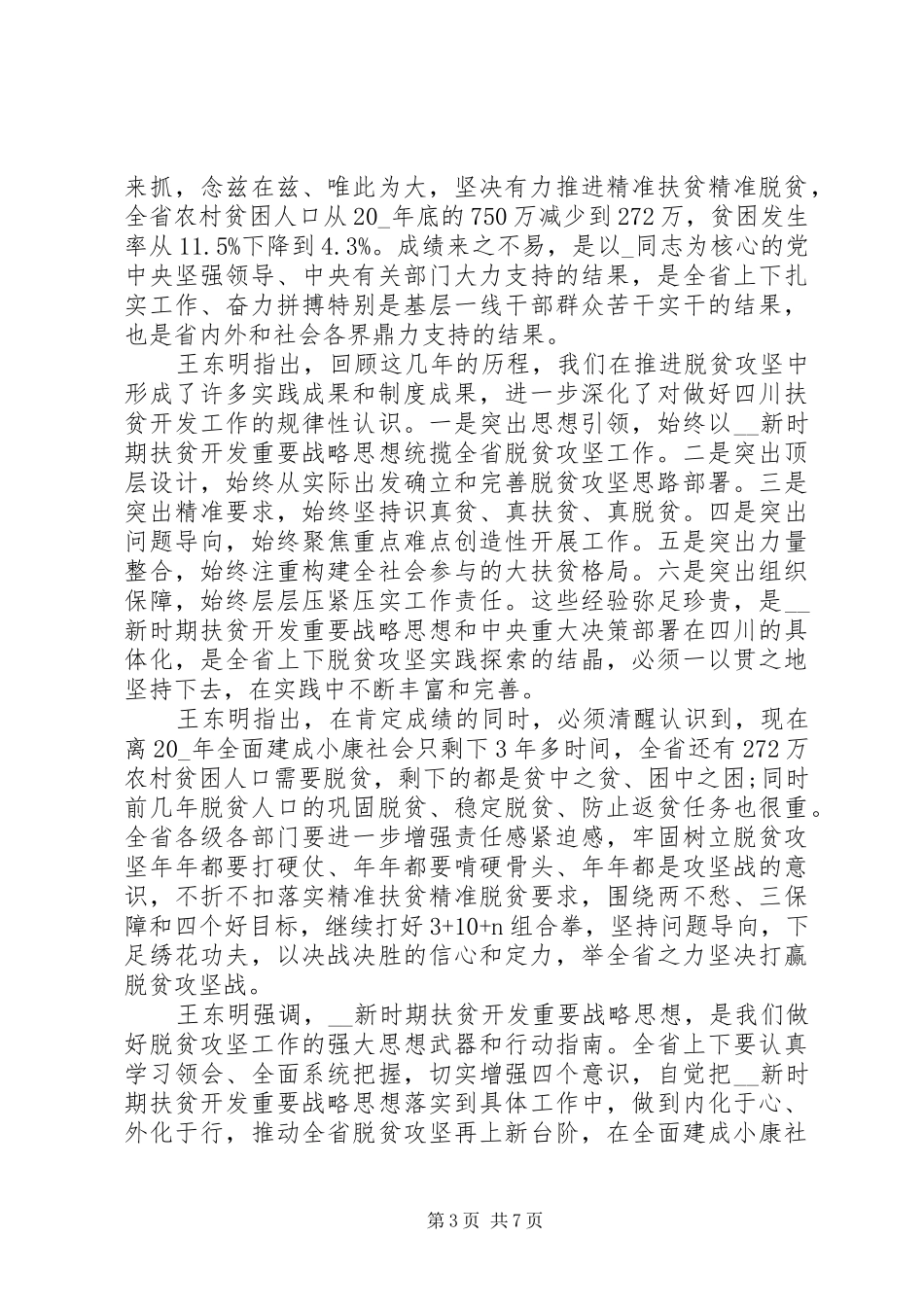关于脱贫攻坚心得体会20XX年多篇_第3页