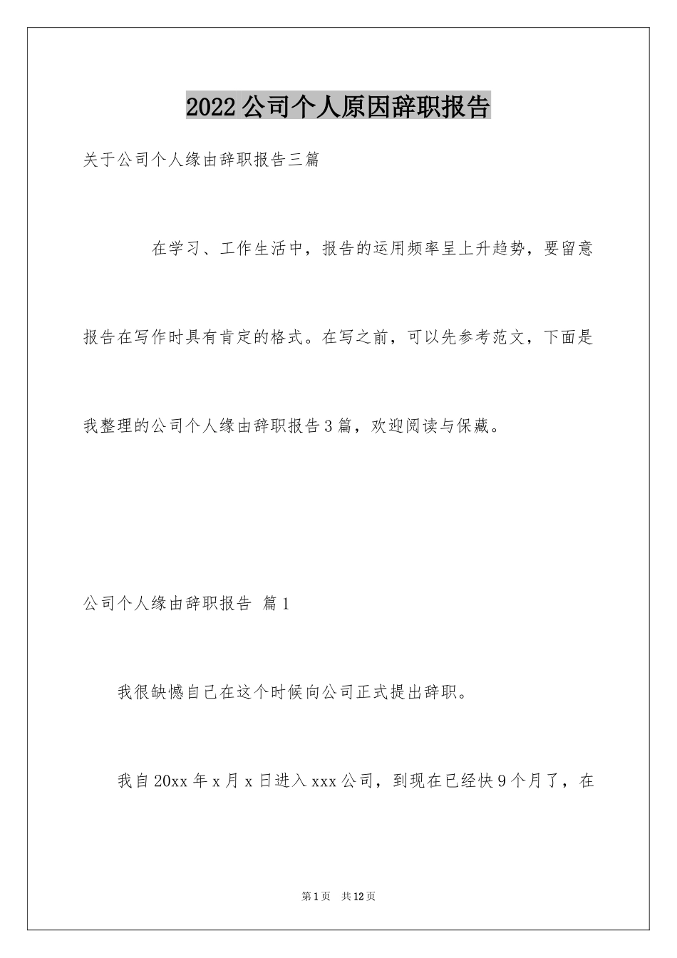 2024公司个人原因辞职报告_35_第1页