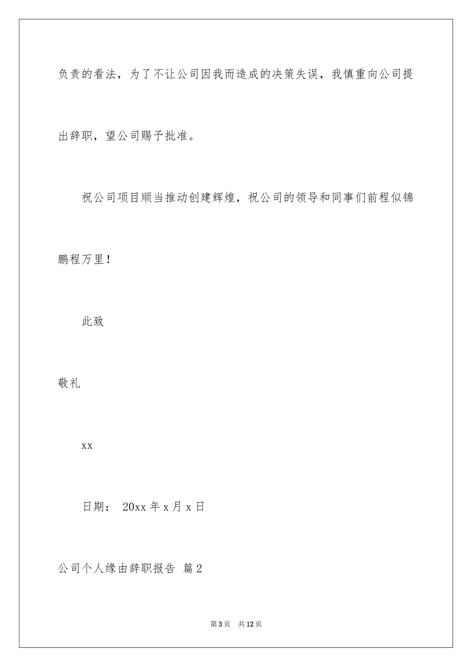 2024公司个人原因辞职报告_35_第3页