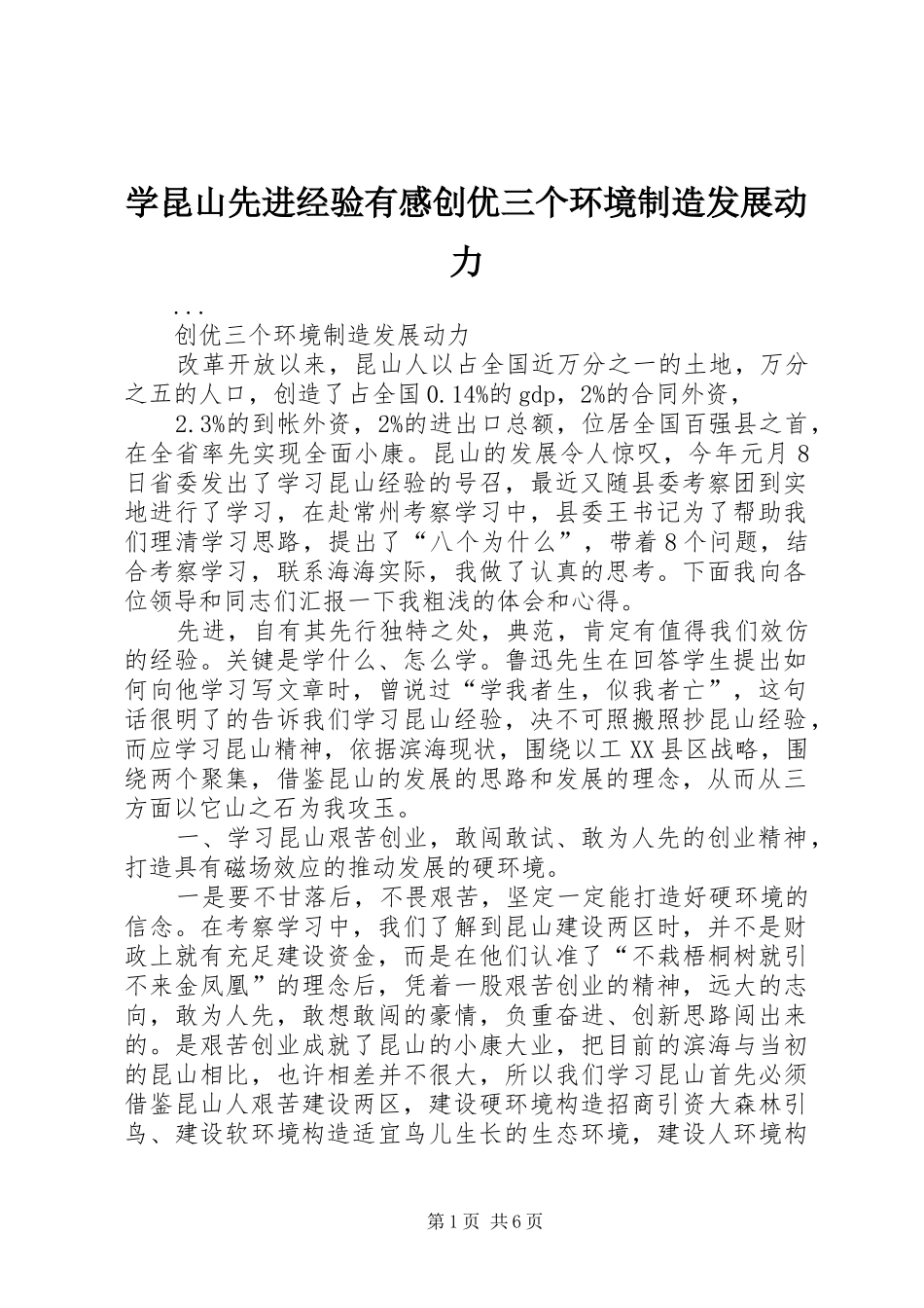 学昆山先进经验有感创优三个环境制造发展动力_第1页