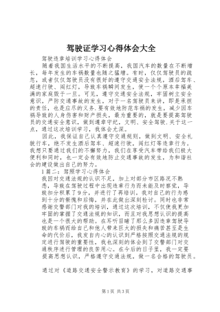 驾驶证学习心得体会大全