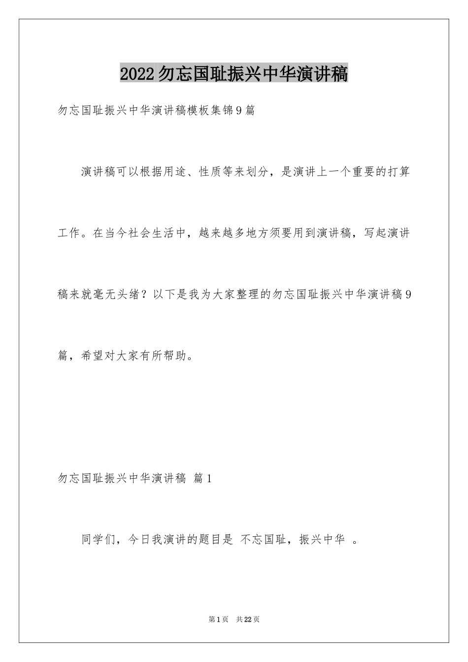 2024勿忘国耻振兴中华演讲稿_57_第1页