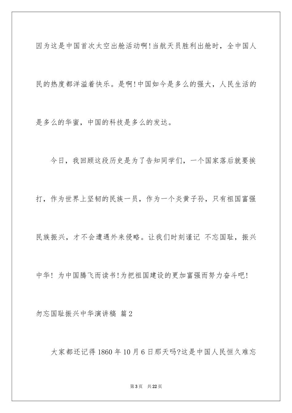 2024勿忘国耻振兴中华演讲稿_57_第3页