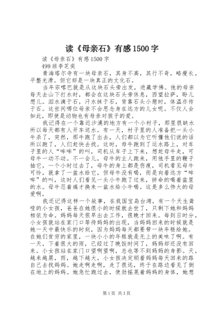 读《母亲石》有感1500字