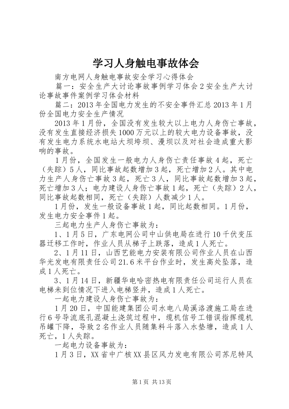 学习人身触电事故体会_第1页