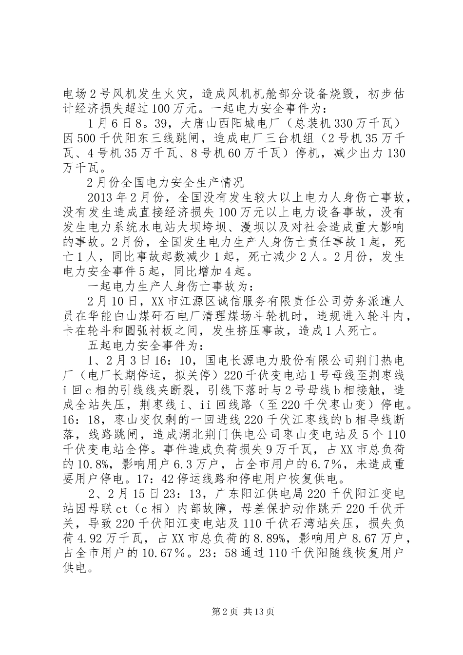 学习人身触电事故体会_第2页