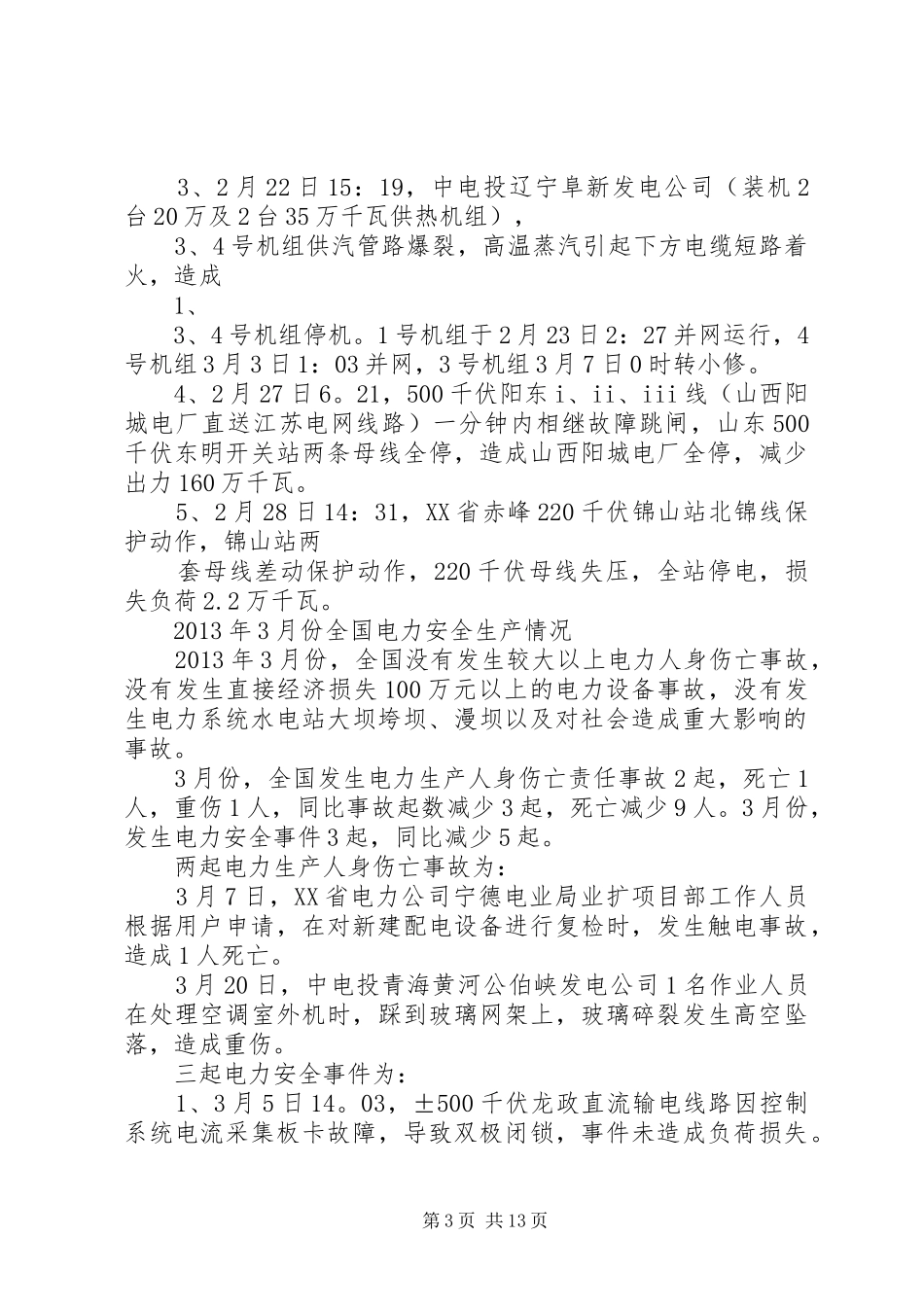 学习人身触电事故体会_第3页