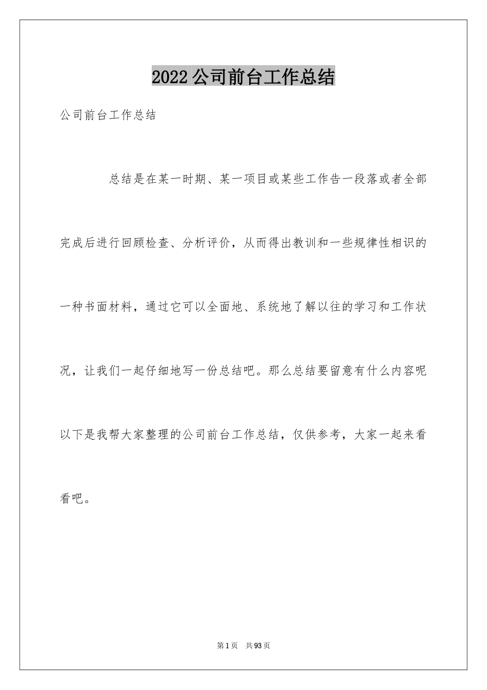 2024公司前台工作总结_第1页