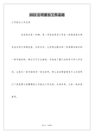 2024公司前台工作总结