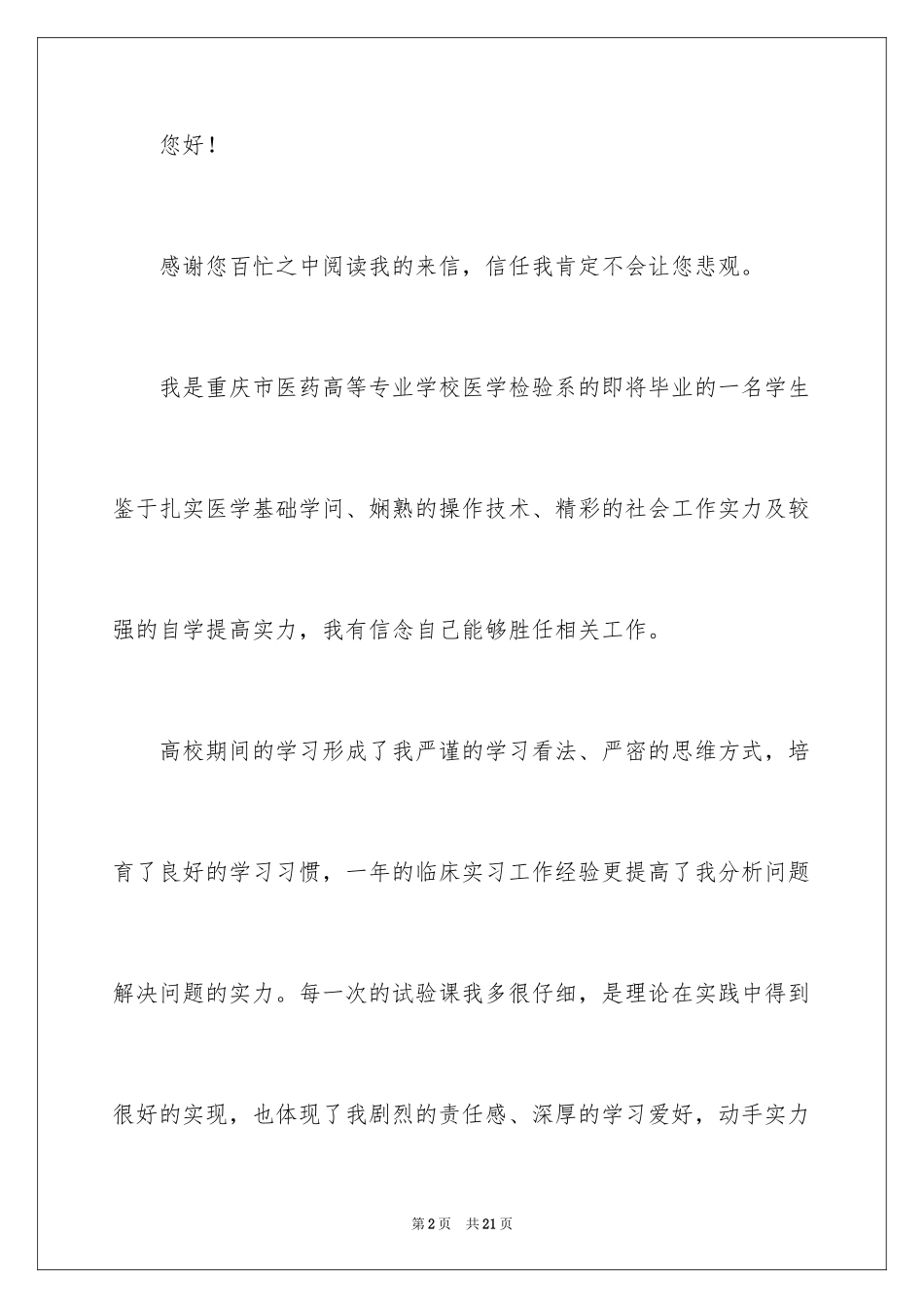 2024医药求职信_38_第2页