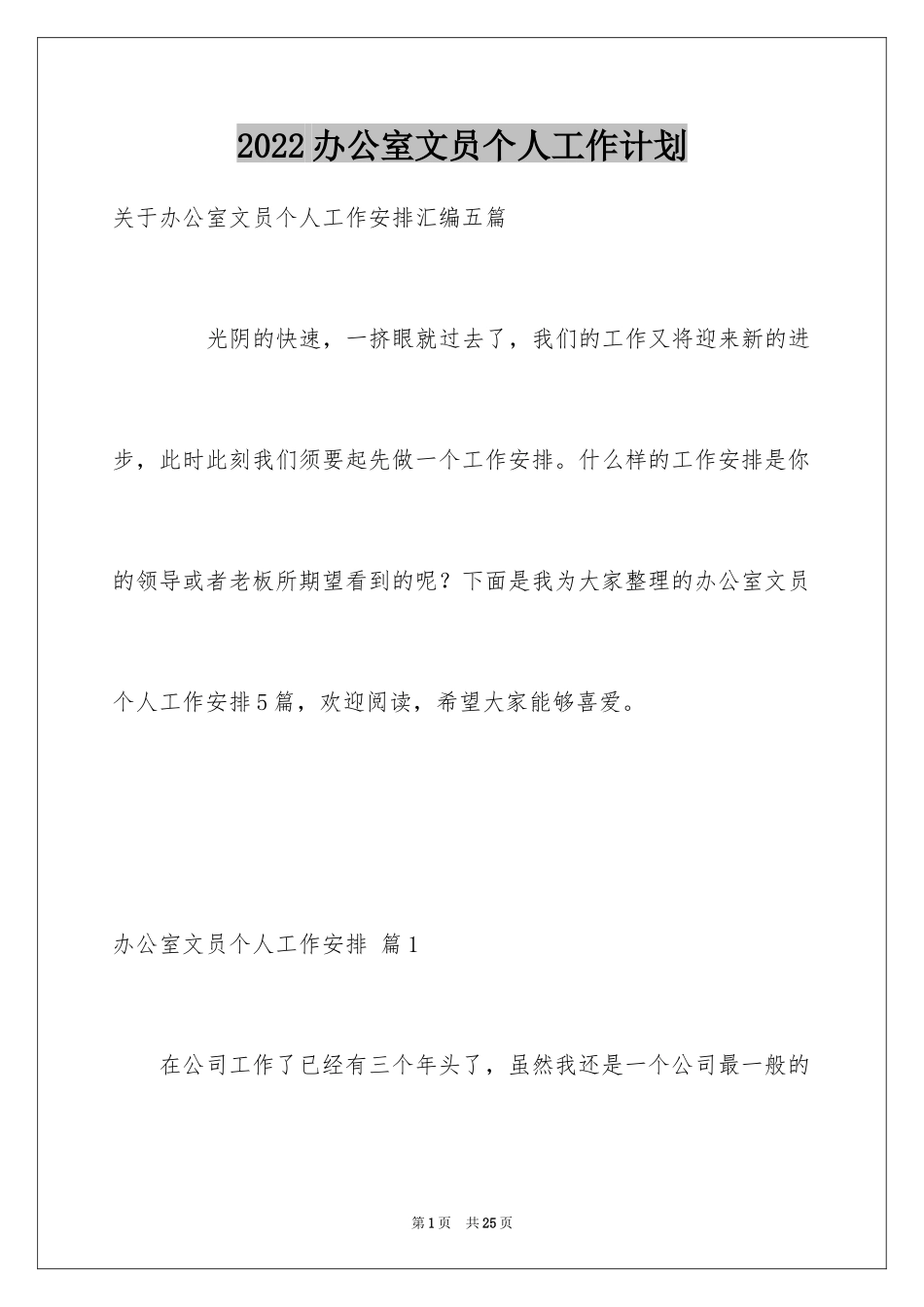 2024办公室文员个人工作计划_22_第1页