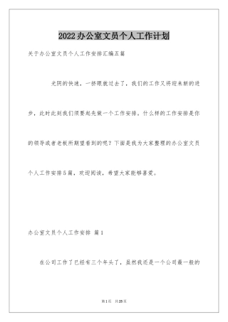 2024办公室文员个人工作计划_22